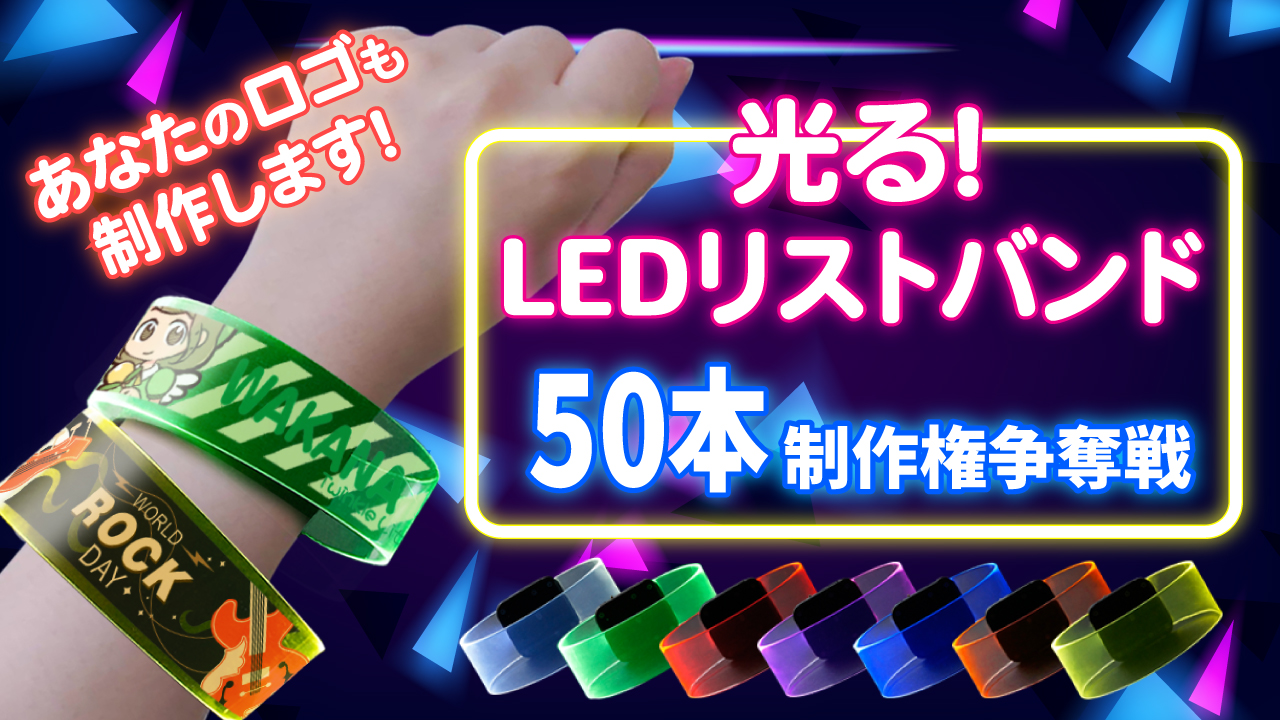 深まる一体感!『光る!LEDリストバンド』50本制作権争奪戦
