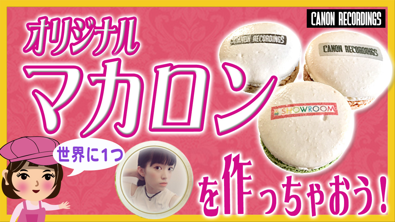 ＜世界に１つ＞オリジナルマカロンを作っちゃおう！