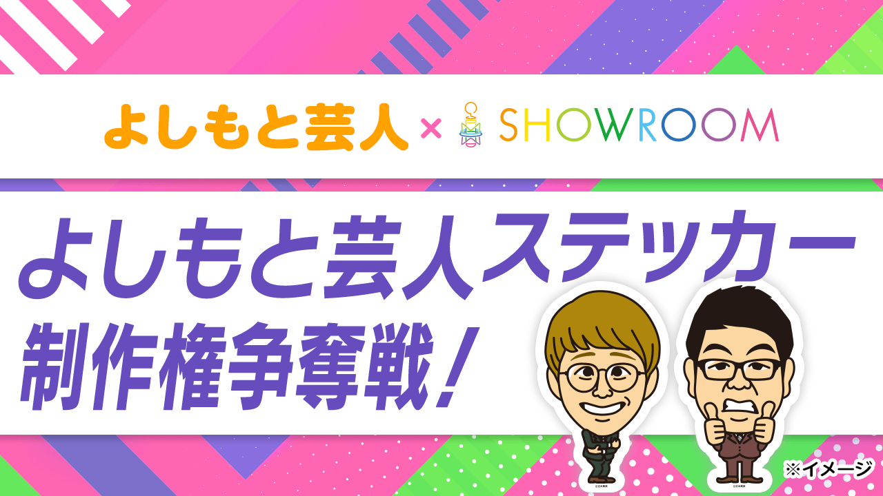 チーム対抗！「よしもと芸人ステッカー」制作権争奪戦！