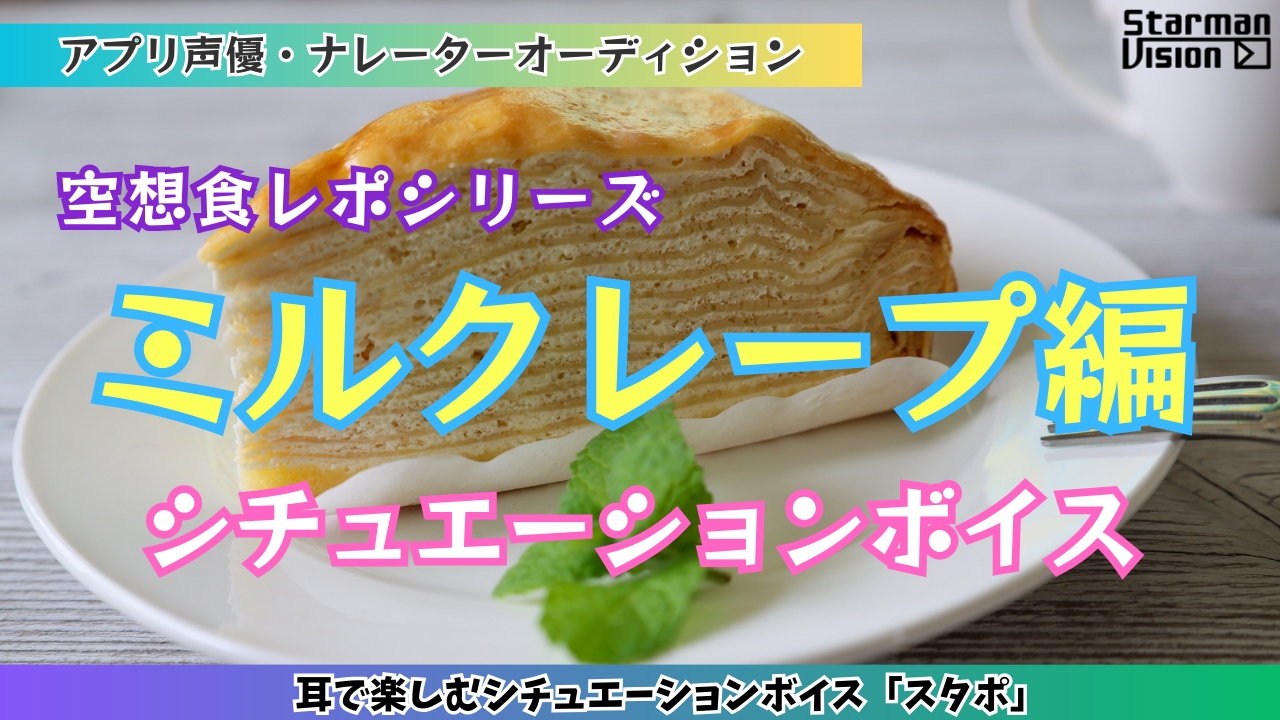 アプリ声優オーディション 空想食レポ「ミルクレープ編」