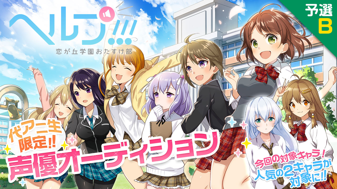 【代アニ限定】ゲーム「ヘルプ!!!恋が丘学園おたすけ部」声優オーディション予選B