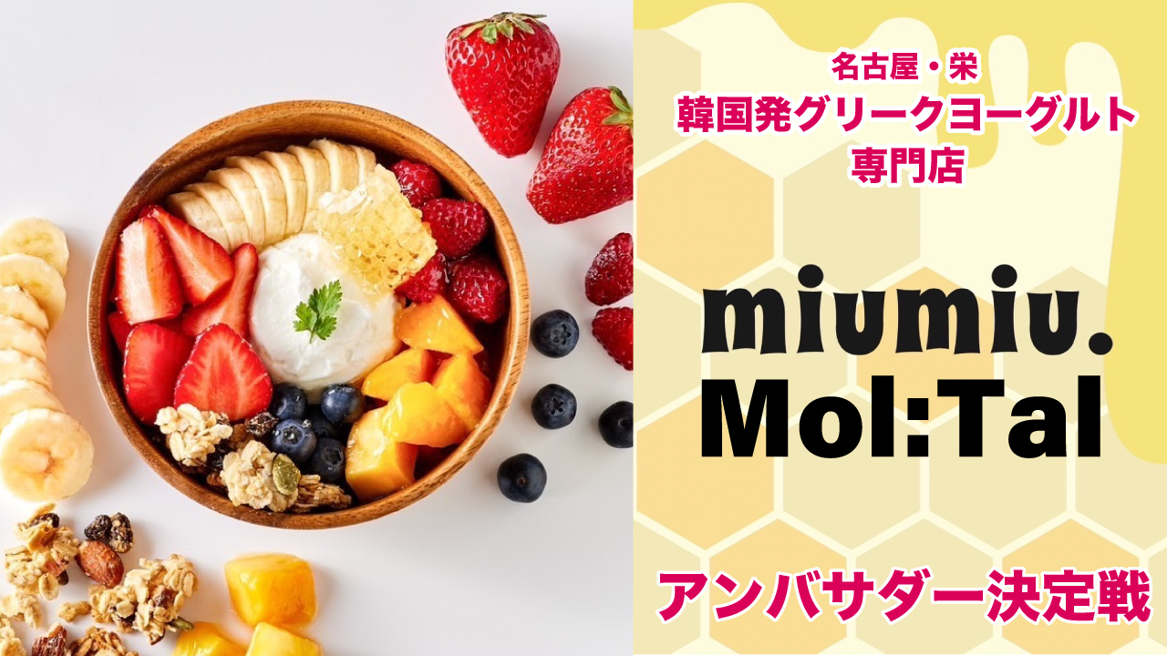 【名古屋・栄】韓国発グリークヨーグルト専門店『Mol:Tal』アンバサダー決定戦