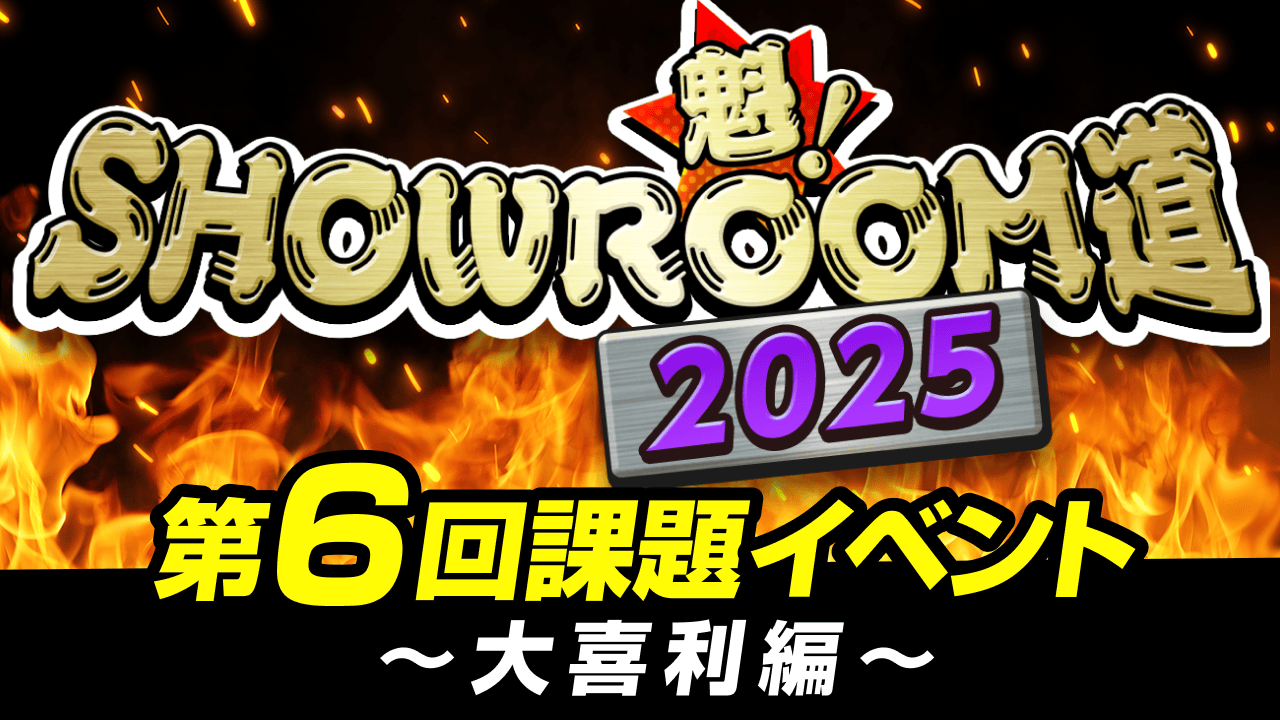 魁！SHOWROOM道2025 第6回課題イベント 大喜利編