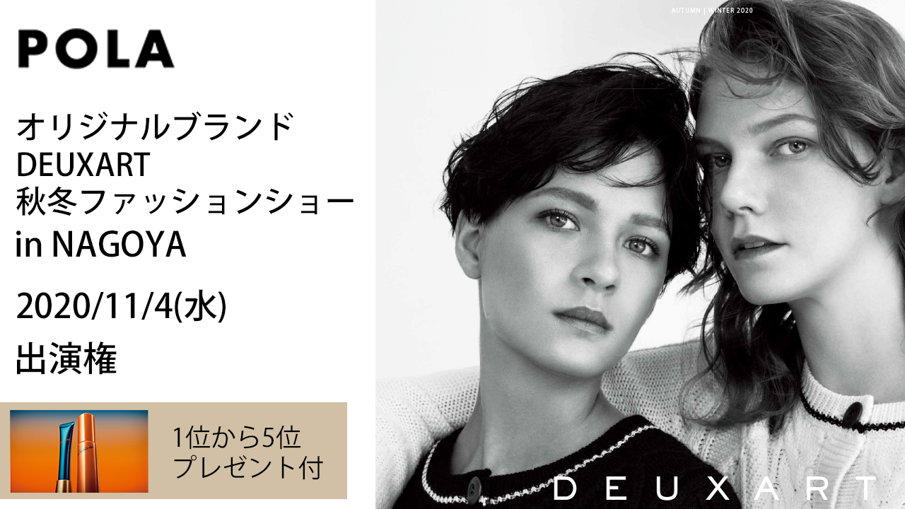 POLAオリジナルブランド「DEUXART」秋冬ファッションショー②