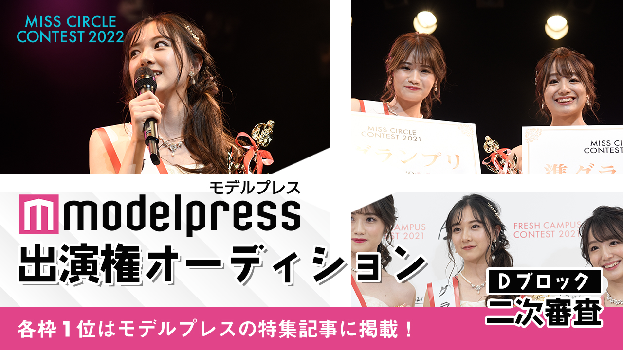 【ミスサーDブロック2次審査】「モデルプレス」掲載権オーディション!