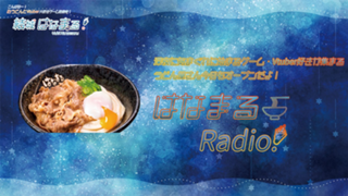 はなまるラジオ