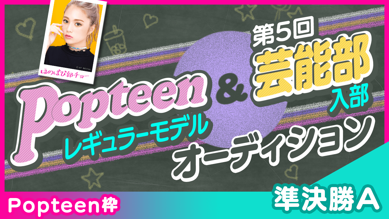 【Popteen枠:準決勝A】Popteenレギュラーモデル&芸能部入部オーディション