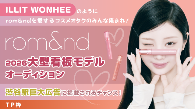 【TP枠】ILLIT WONHEEが愛する『rom&nd』大型看板モデルオーディション