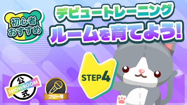 デビュートレーニング STEP4　ルームを育てよう！Vol.5