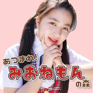 あつまれ！みおねもんの森