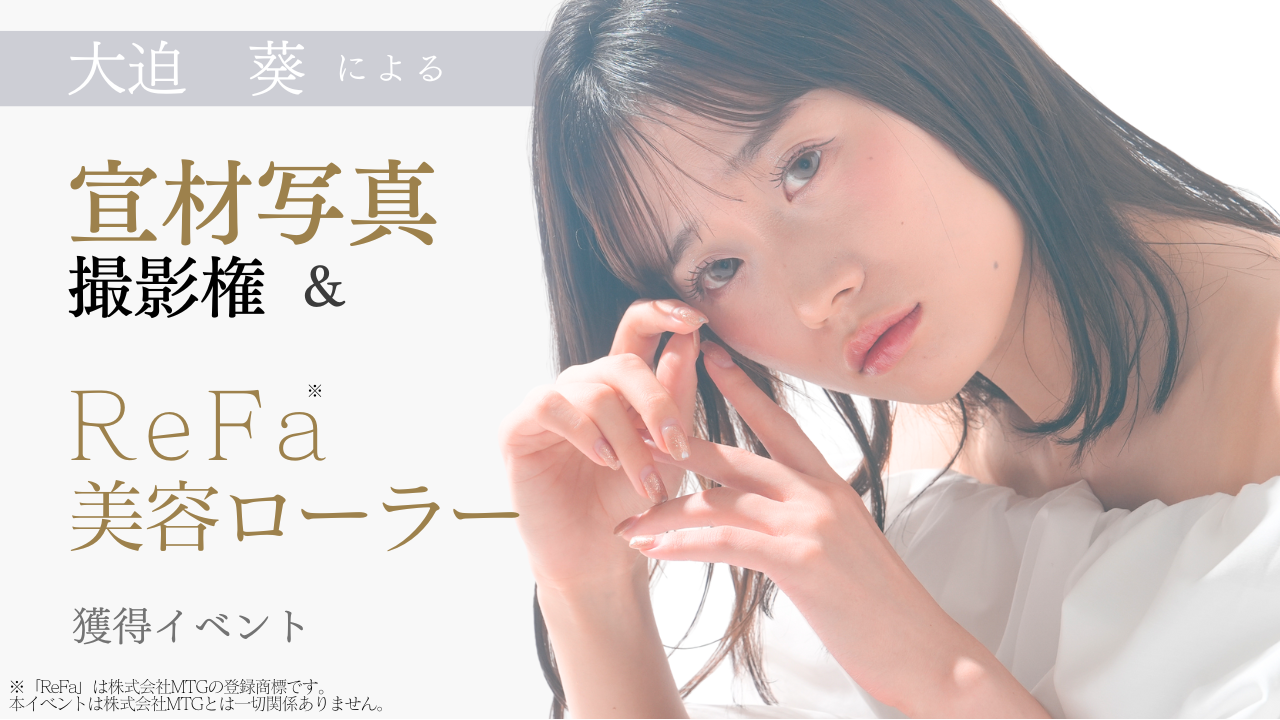 大迫葵による宣材写真撮影権&ReFa美容ローラー獲得イベント!