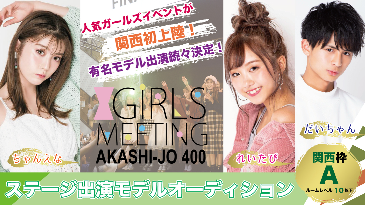 【関西枠 A】GIRLS MEETING兵庫 出演モデルオーディション