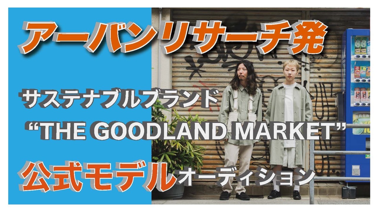 サステナブルブランドTHE GOODLAND MARKET公式モデルオーディション