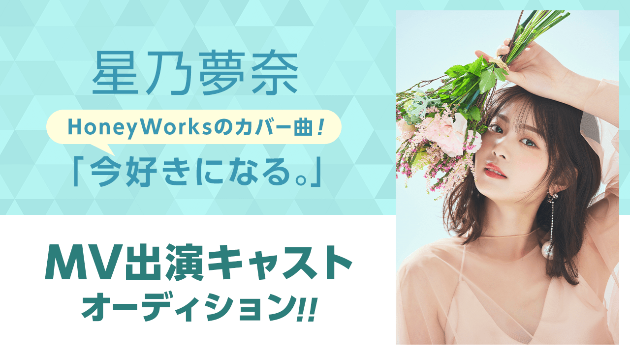 HoneyWorksが制作!星乃夢奈「今好きになる。」MV出演キャストオーディション!