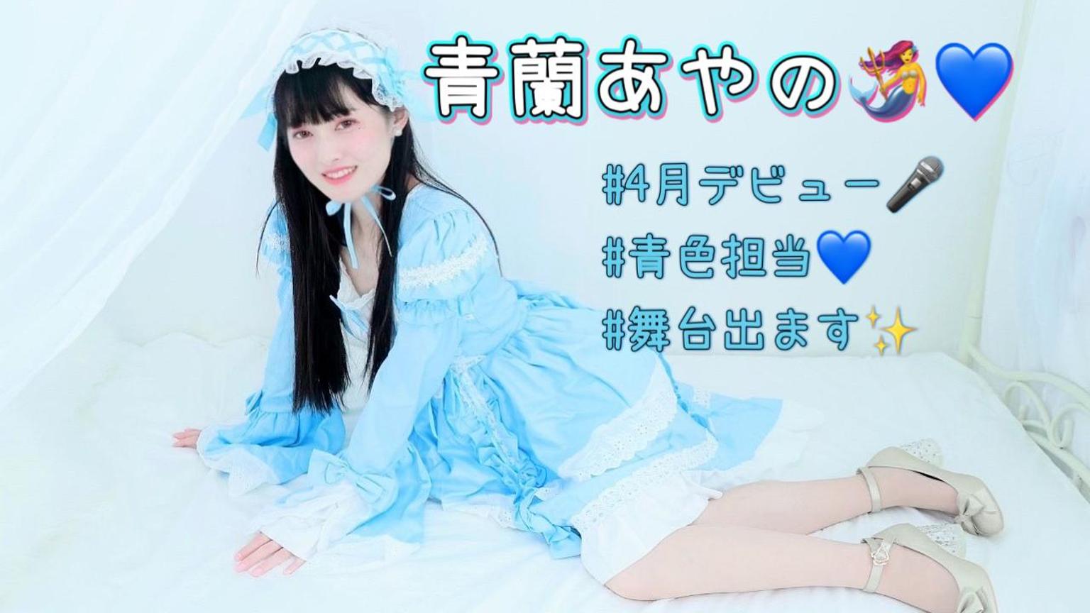 青蘭あやののアイドル準備ᕦ(ò_óˇ)ᕤ - プロフィール - SHOWROOM