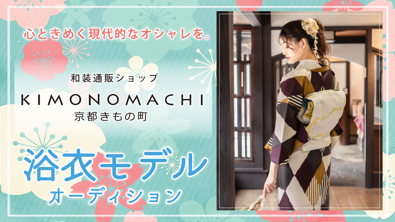 和装通販ショップ『京都きもの町』浴衣モデルオーディション
