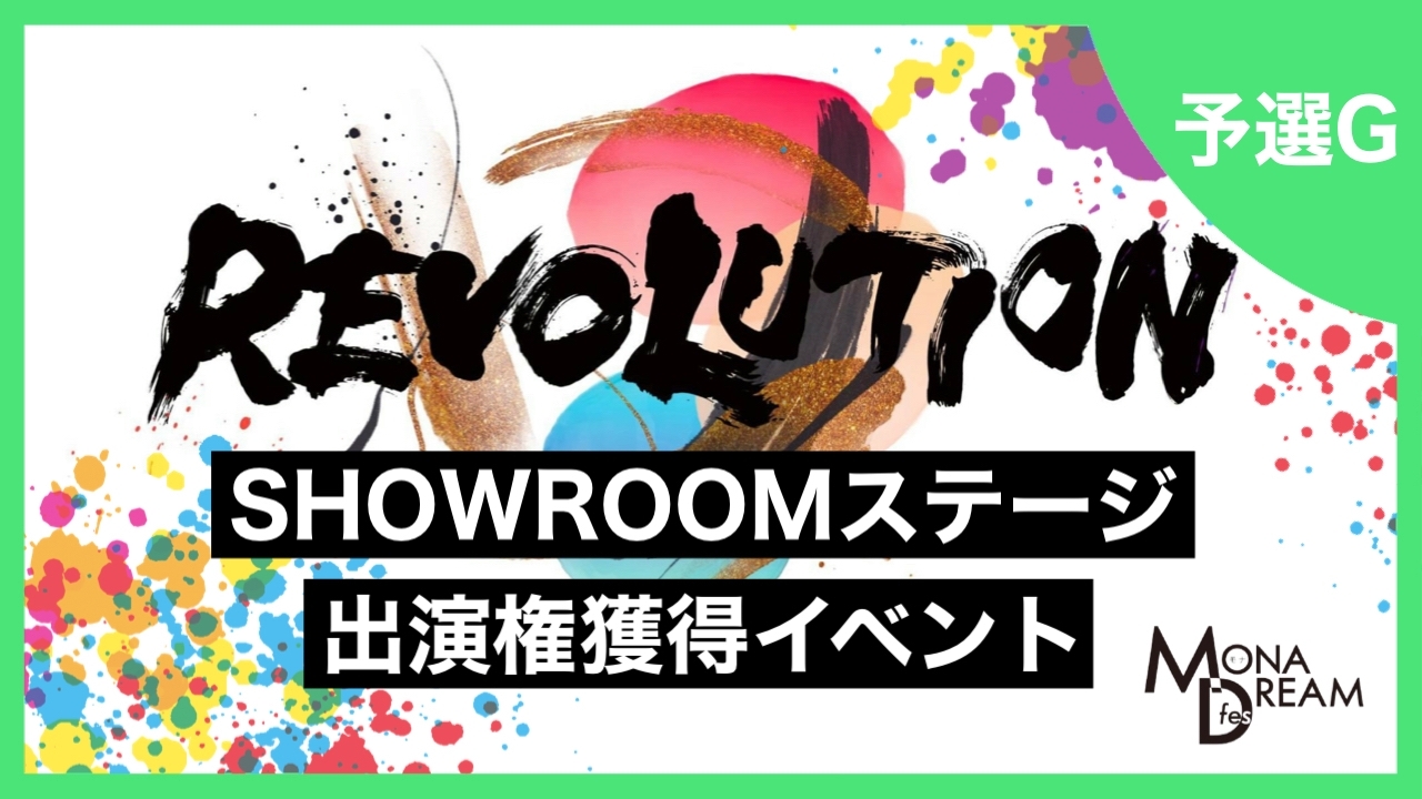 【予選G】MONA DREAM fes SHOWROOMステージ出演権獲得イベント