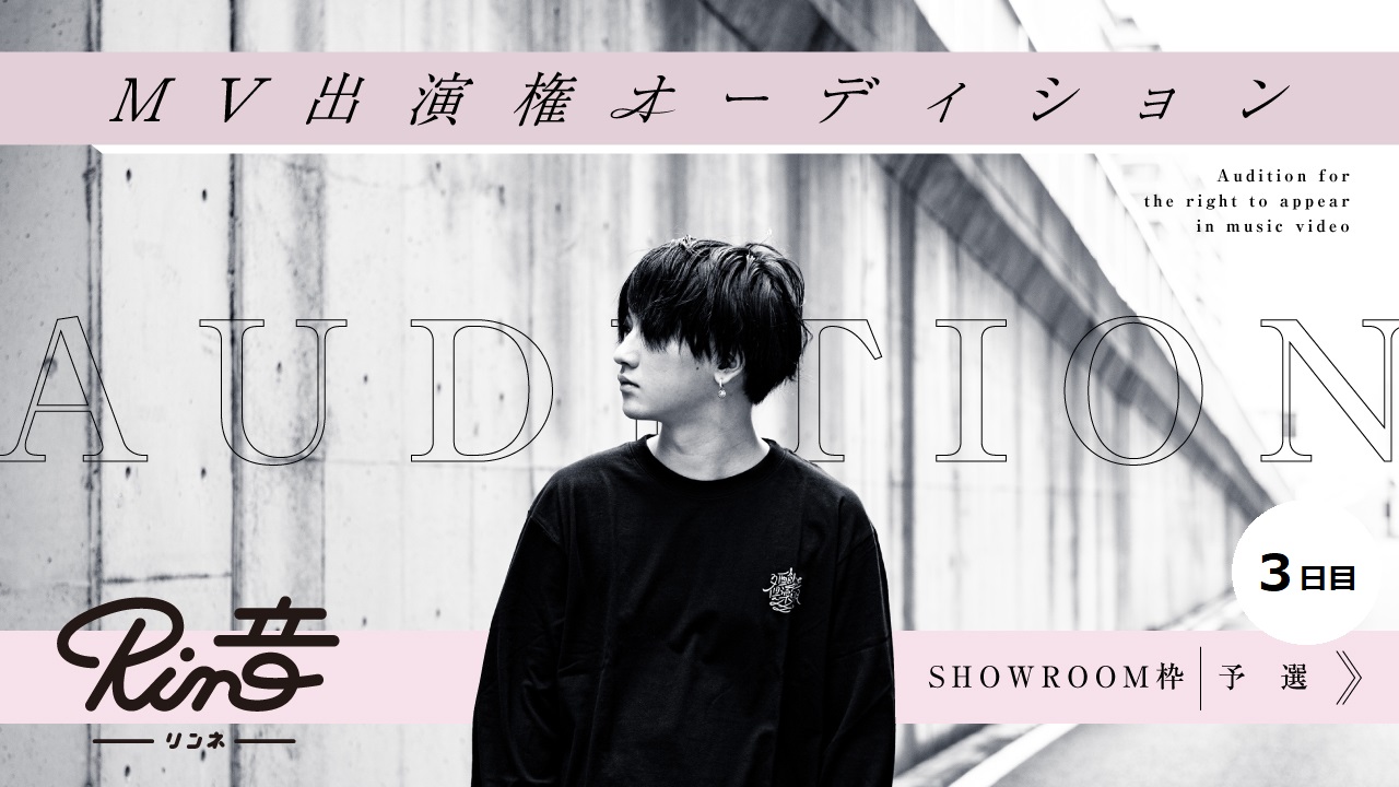 【SR枠 予選③】Rin音 新曲MV出演権オーディション