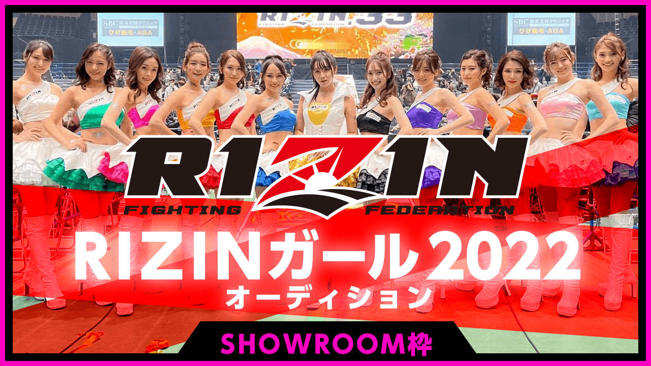 【SHOWROOM枠】RIZINガール2022オーディション