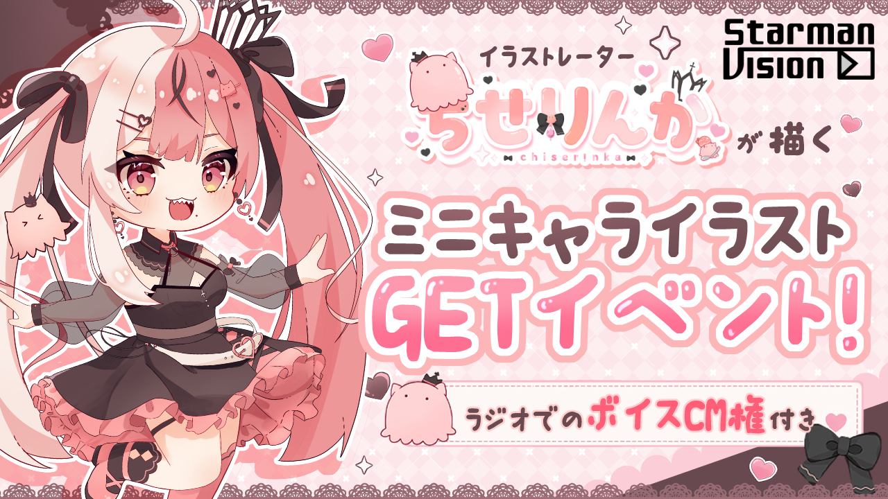 【ラジオ番組ボイスCM権付】ちせりんかが描くミニキャララストGETイベントvol.1