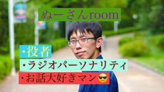 《役者/ラジオ出演中》ぬーさんroom