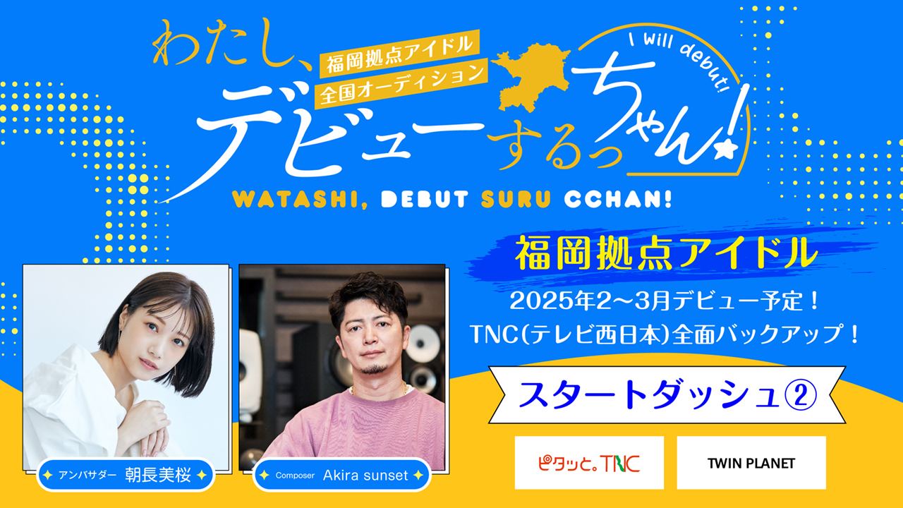 【スタダ②】わたし、デビューするっちゃん！福岡拠点アイドルオーデイション