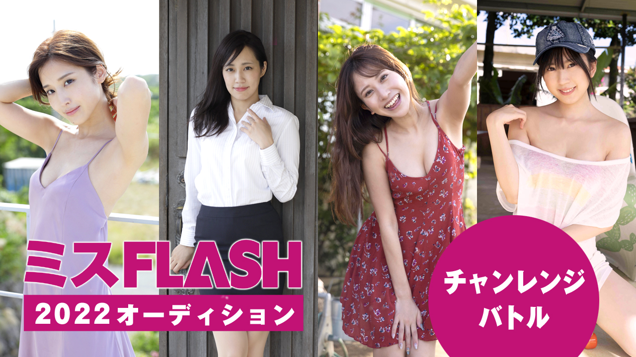 ミスFLASH2022オーディション 〜チャレンジバトル〜