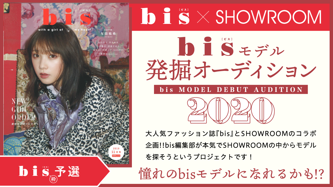 【bis枠 予選】雑誌『bis』モデル発掘オーディション2020！