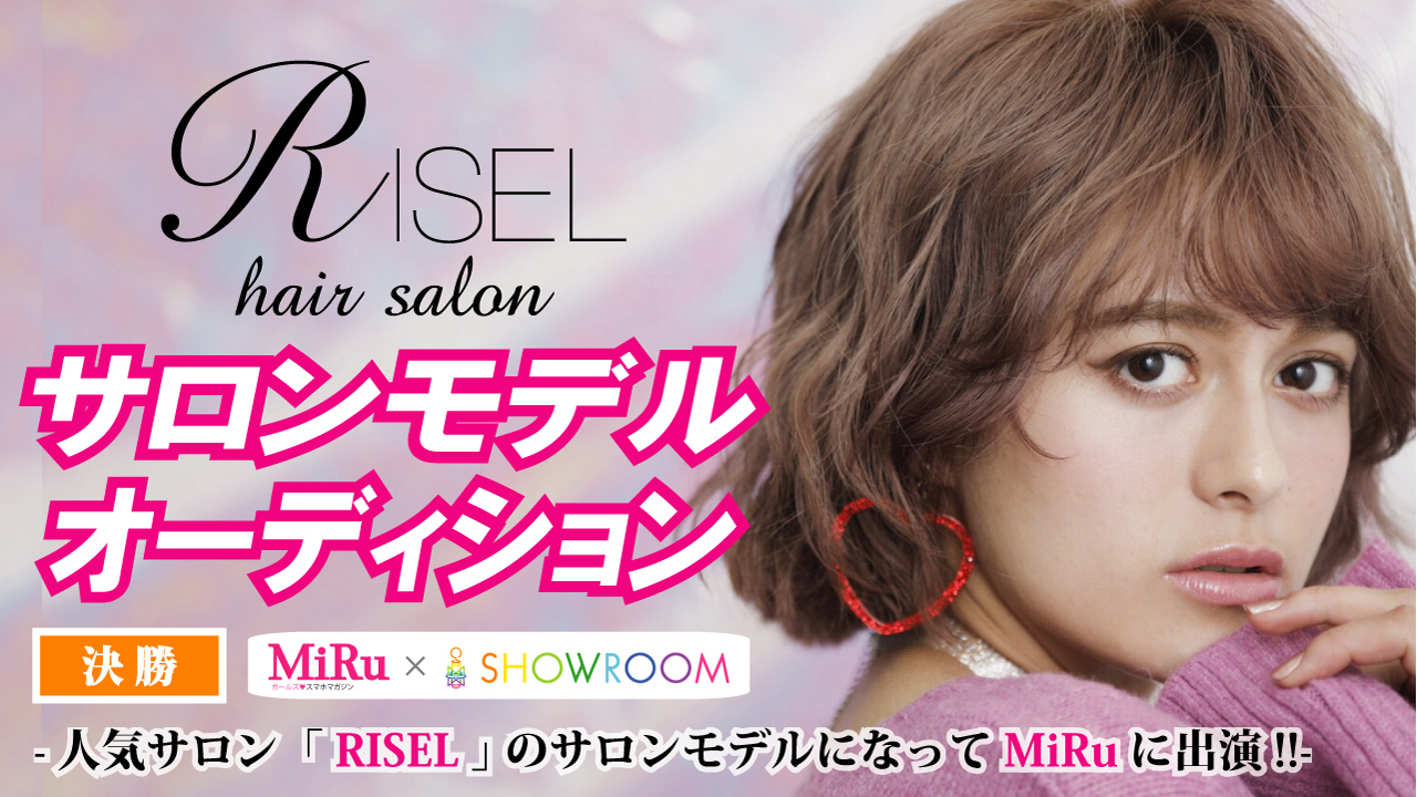 【決勝】 RISEL サロンモデルオーディション｜SHOWROOM(ショールーム)