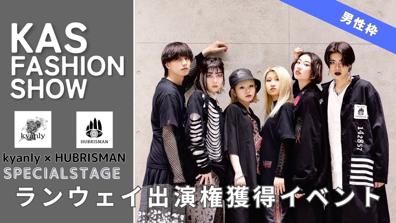 【男性枠】KAS主催ファッションショーのランウェイステージ出演権獲得イベント