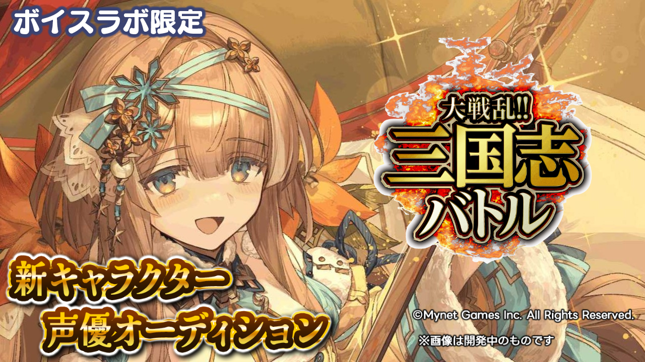 【ボイスラボ限定】「大戦乱!!三国志バトル」蔡氏役声優オーディション！