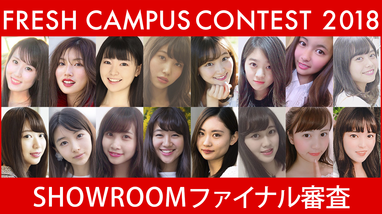 FRESH CAMPUS CONTEST2018 SHOWROOMファイナル審査