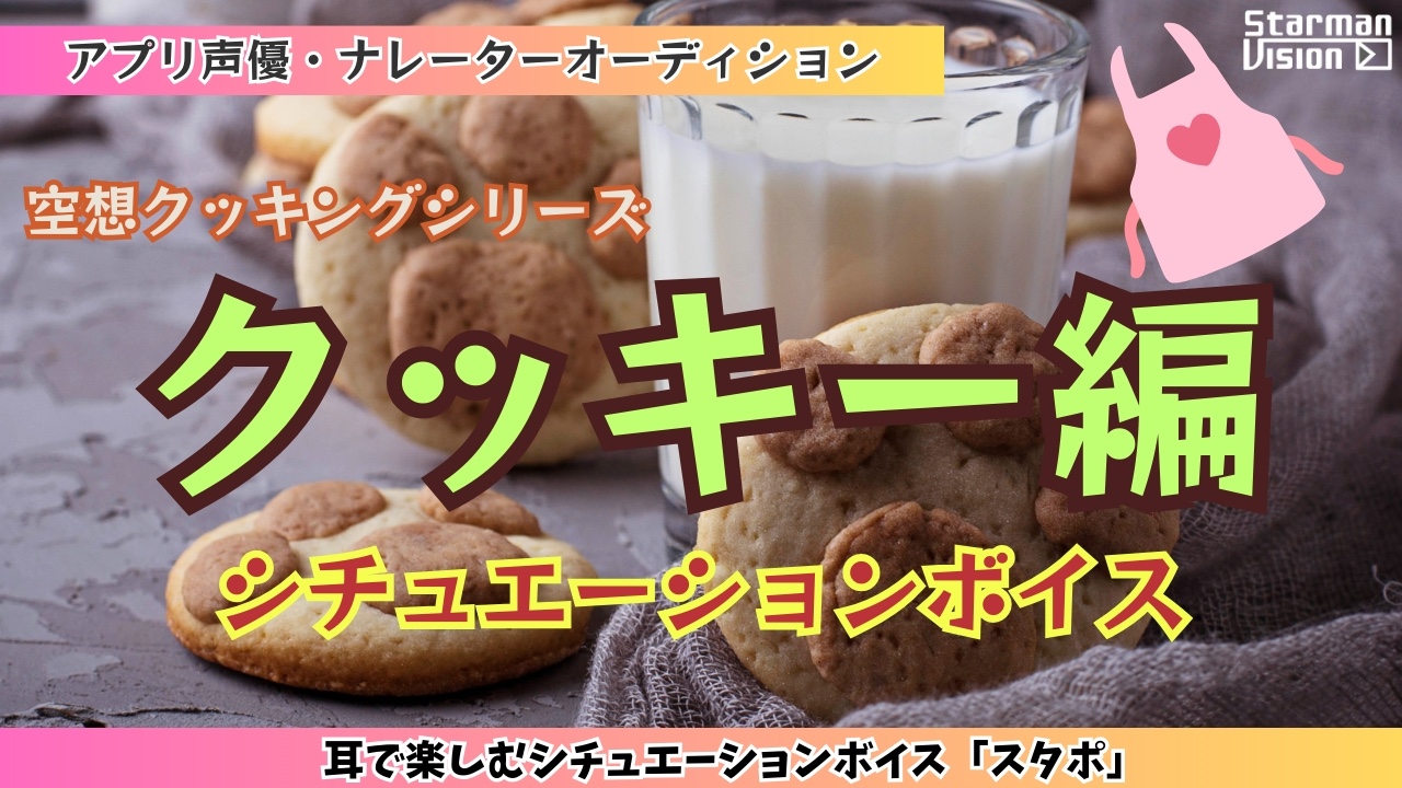 アプリ声優オーディション 空想クッキング「クッキー編」