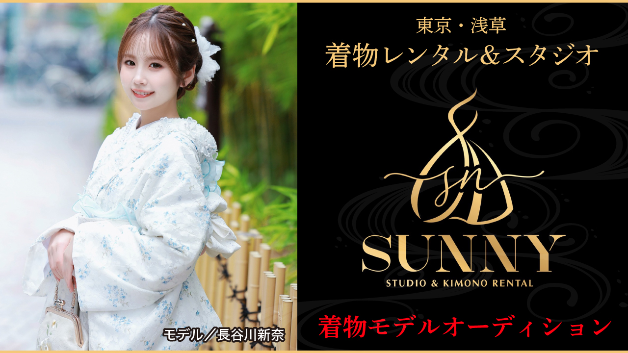 【東京・浅草】着物レンタル&スタジオ『SUNNY』2025冬の着物モデルオーディション