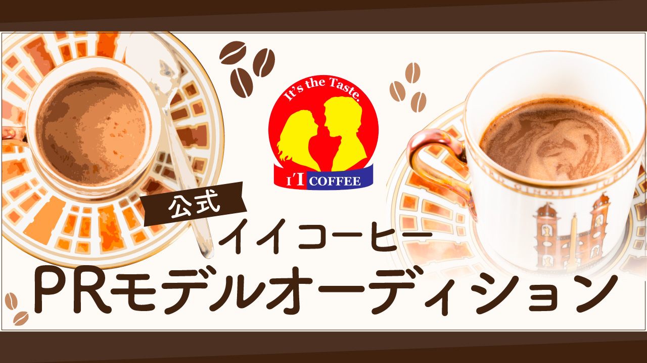 イイコーヒー公式PRモデルオーディション