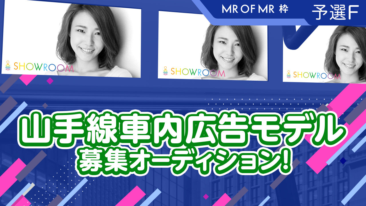 【予選F】「Mr. of Mr.2019」×山手線車内まど上サイネージCMモデル