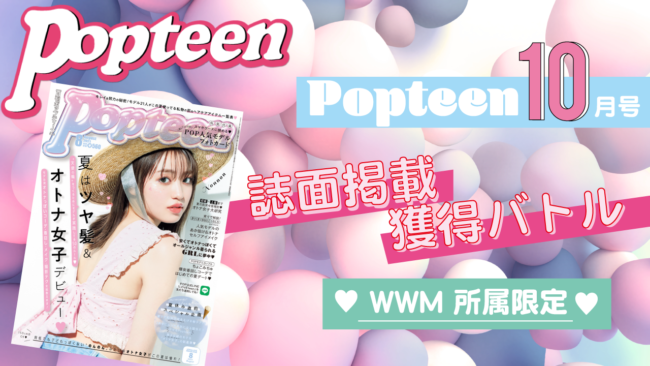 【WWM所属限定】Popteen10月号誌面掲載バトル