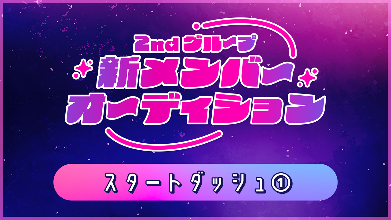 【スタダ①】らぶフォー 2ndグループ 新メンバーオーディション