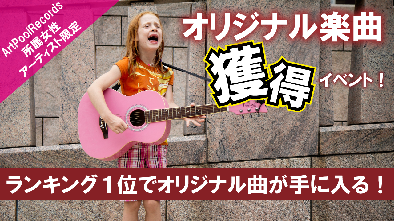 ArtPoolRecords所属者限定！オリジナル楽曲獲得イベント！
