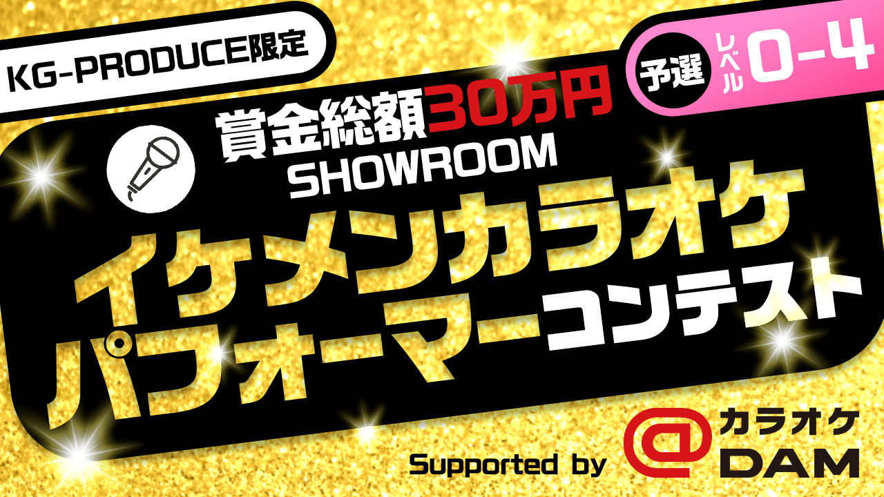 【KG-PRODUCE限定・予選・レベル0〜4】イケメンカラオケパフォーマーコンテスト