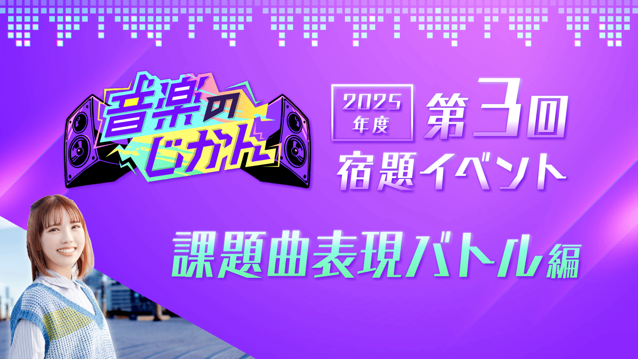 【KVS 3期生限定】音楽のじかん2025 第3回宿題イベント 課題曲表現バトル編