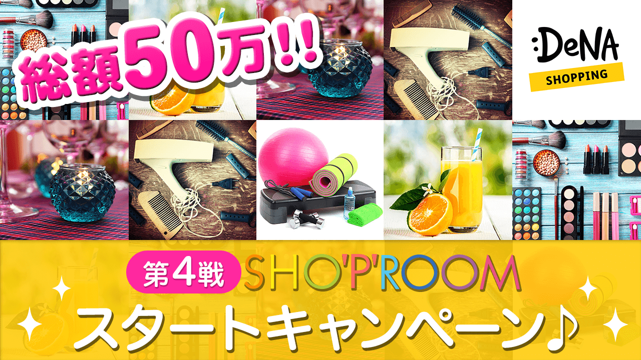 総額50万!SHO'P'ROOMスタートキャンペーン♬ 第4戦