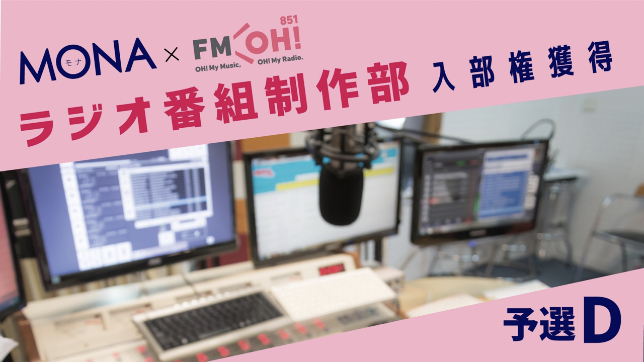 【予選D】MONA×FMOH!ラジオ番組制作部 入部権獲得