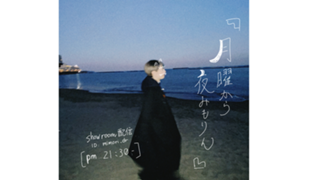 月曜から夜みもりん