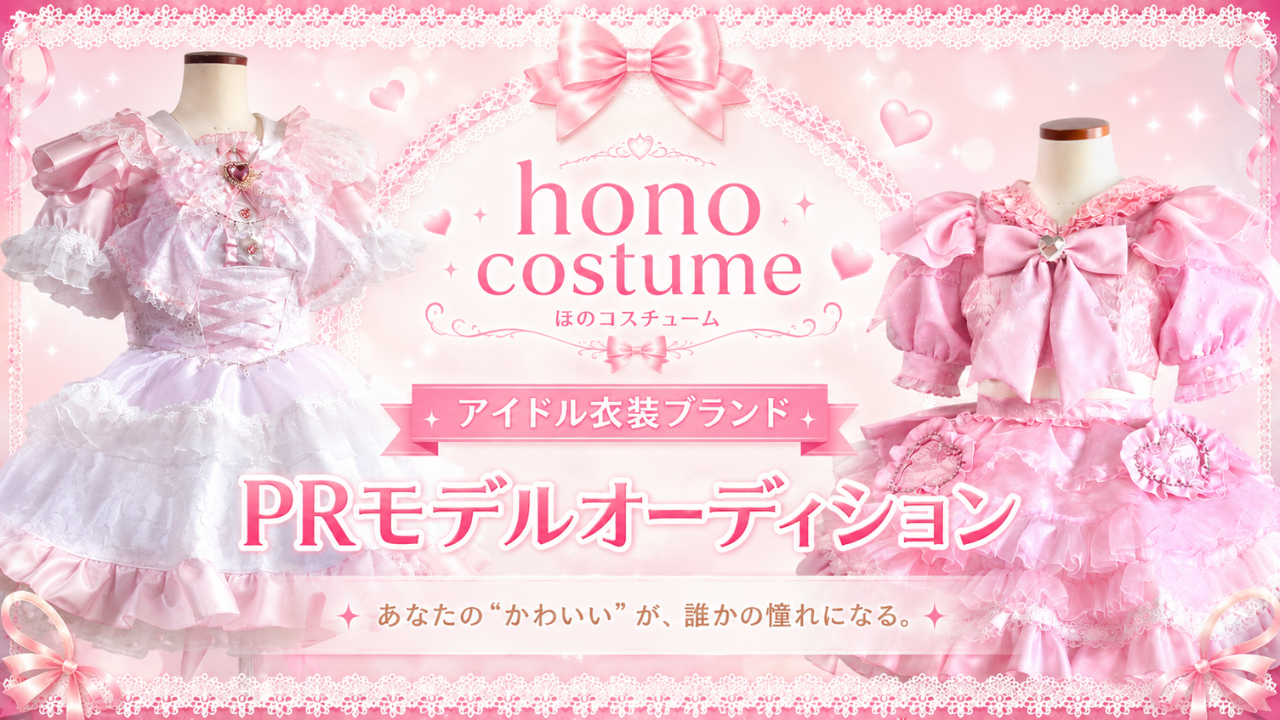 アイドル衣装ブランド『hono costume』PRモデルオーデション