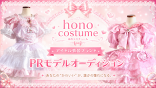アイドル衣装ブランド『hono costume』PRモデルオーデション
