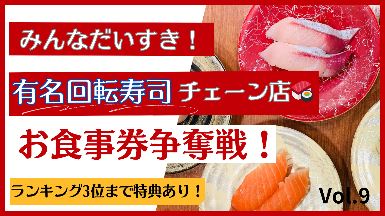 みんなだいすき!某有名回転寿司チェーン店お食事券争奪戦!Vol.9