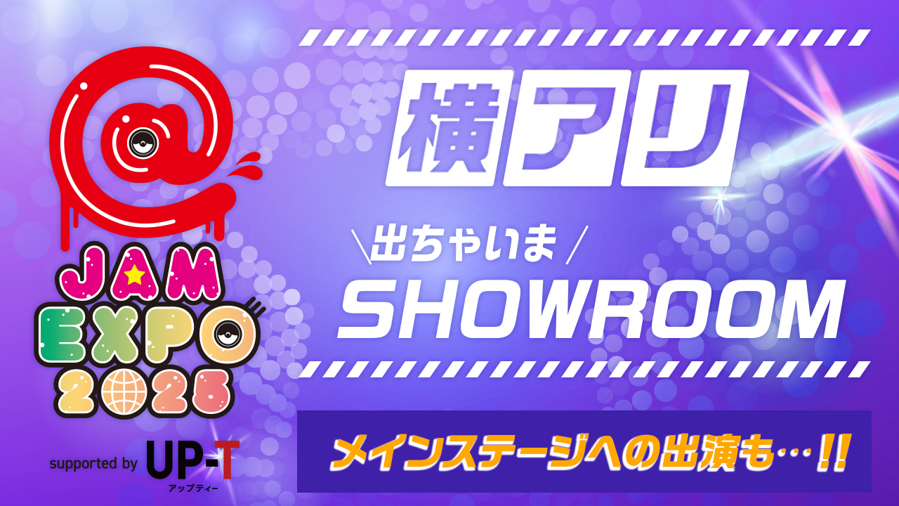 @JAM EXPO 2025 横アリでちゃいまSHOWROOM!