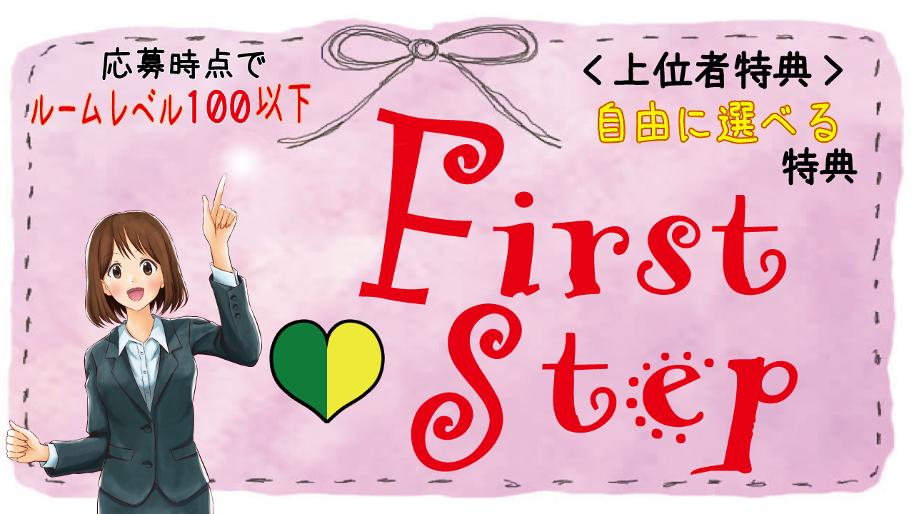 【ルームレベル100以下】FirstStepイベント
