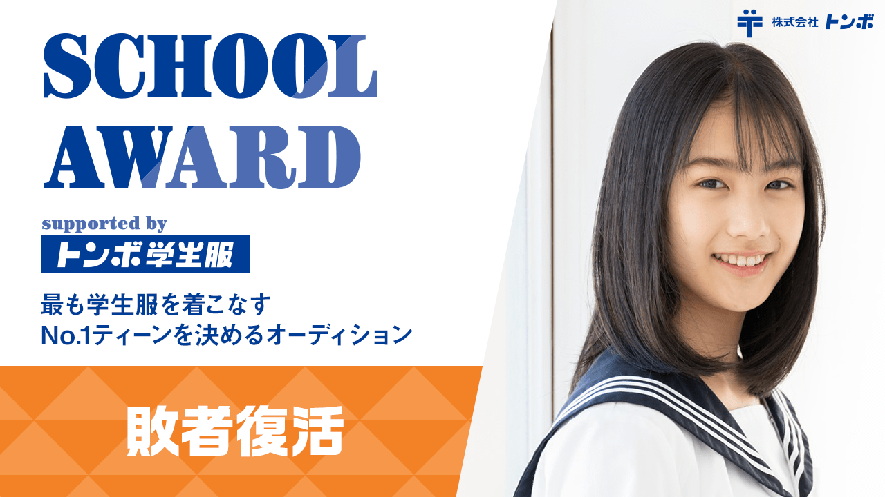 【敗者復活】School Award 2024